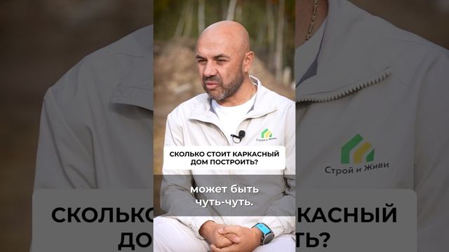 Каркасный дом по цене каменного? #дом #каркасныйдом #недвижимость