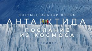 Трейлер "Антарктида. Послание из космоса". ПРЕМЬЕРА фильма 28 ноября 2023 на нашем канале!