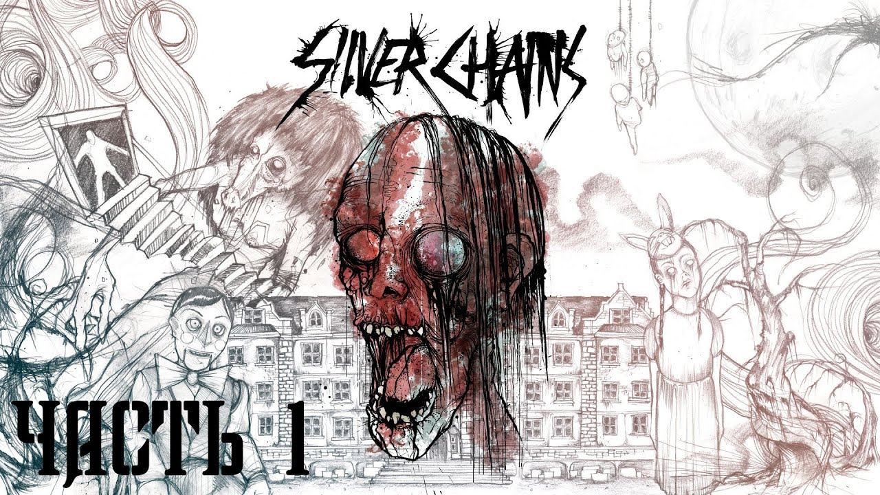 Прохождение Silver Chains : УТРО НАЧИНАЕТСЯ НЕ С КОФЕ | Часть 1 [ЗА ОДИН СТРИМ] [2k]