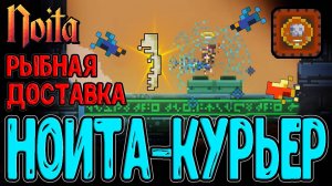 Бессмертная Ноита работает доставщиком Рыбы / Ультимативная Палка для Копания / Noita Epilogue 2