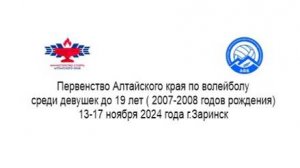 Первенство Алтайского края среди девушек до 19 лет (2007-2008 год рождения)