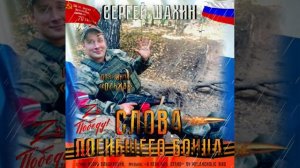 Сергей Шахин - Слова погибшего бойца... (памяти Игоря Ольшевского)