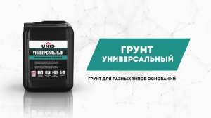 Визитка UNIS: ГРУНТ универсальный