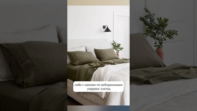 КАК ВЫБРАТЬ ПОСТЕЛЬНОЕ БЕЛЬЕ? #идеидляинтерьера #дизайнинтерьера #спальня #дизайн #постельноебелье