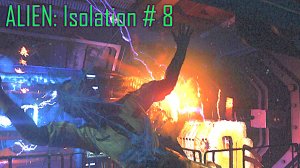 ALIEN: Isolation - Прохождение с русской озвучкой # 8