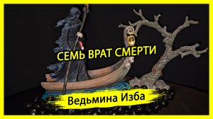 СЕМЬ ВРАТ СМЕРТИ. #ВЕДЬМИНАИЗБА ▶️ #МАГИЯ