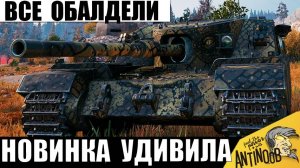 Этот новый танк уже удивляет всех игроков! Титан с броней и быстрой пушкой!