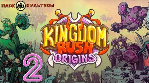 Парк Культуры в Kingdom Rush: Origins #2