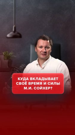 Куда вкладывает свое время и силы М.И. Сойхер? 
#AdvertMed #АлександрШишмарев #Подкаст #Сойхер