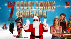 Топ 7 новогодних фильмов по версии Germana