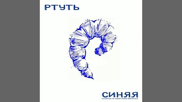 Ртуть - Расставание