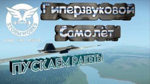 Гиперзвуковой самолёт в Stormworks