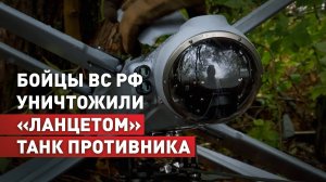 «Будет победа за нами однозначно»: расчёт «Ланцета» уничтожил танк ВСУ