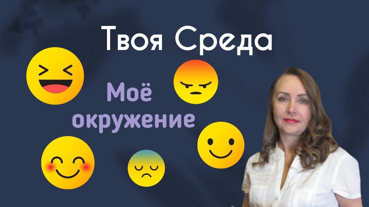 Моё окружение || Твоя среда