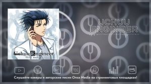 [STEINS;GATE на русском] Uchuu Engineer [Onsa Media]