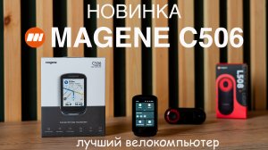 MAGENE С506. Лучший велокомпьютер за свою цену.