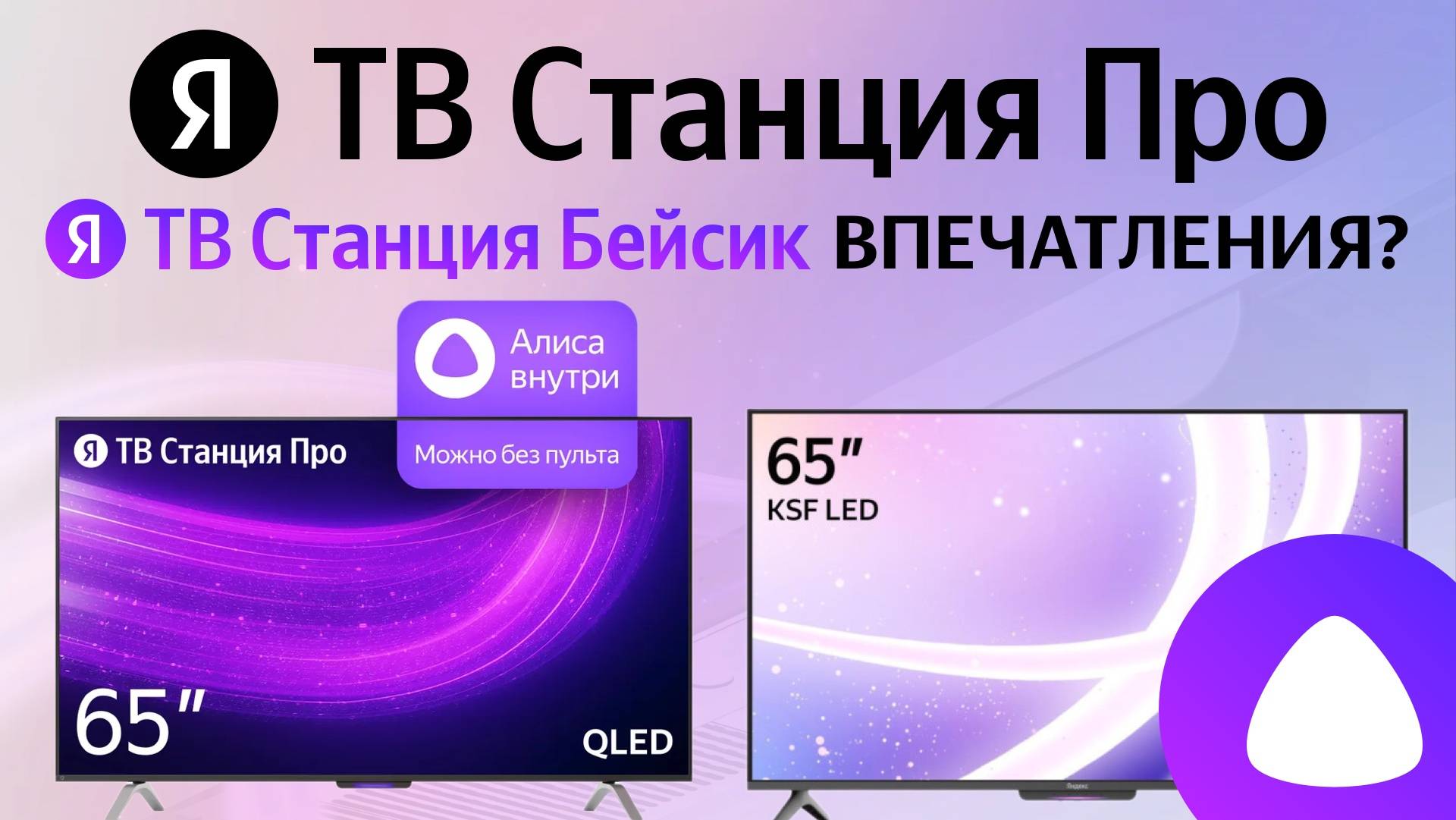 Яндекс ТВ Станция Про и ТВ Станция Бейсик телевизор с Алисой 4К сравнение, звук, звонки, караоке