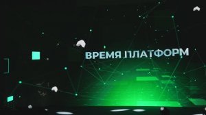 В России наступило время платформ - CNews Forum 2024