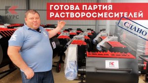 👷♂️Готова партия растворосмесителей!