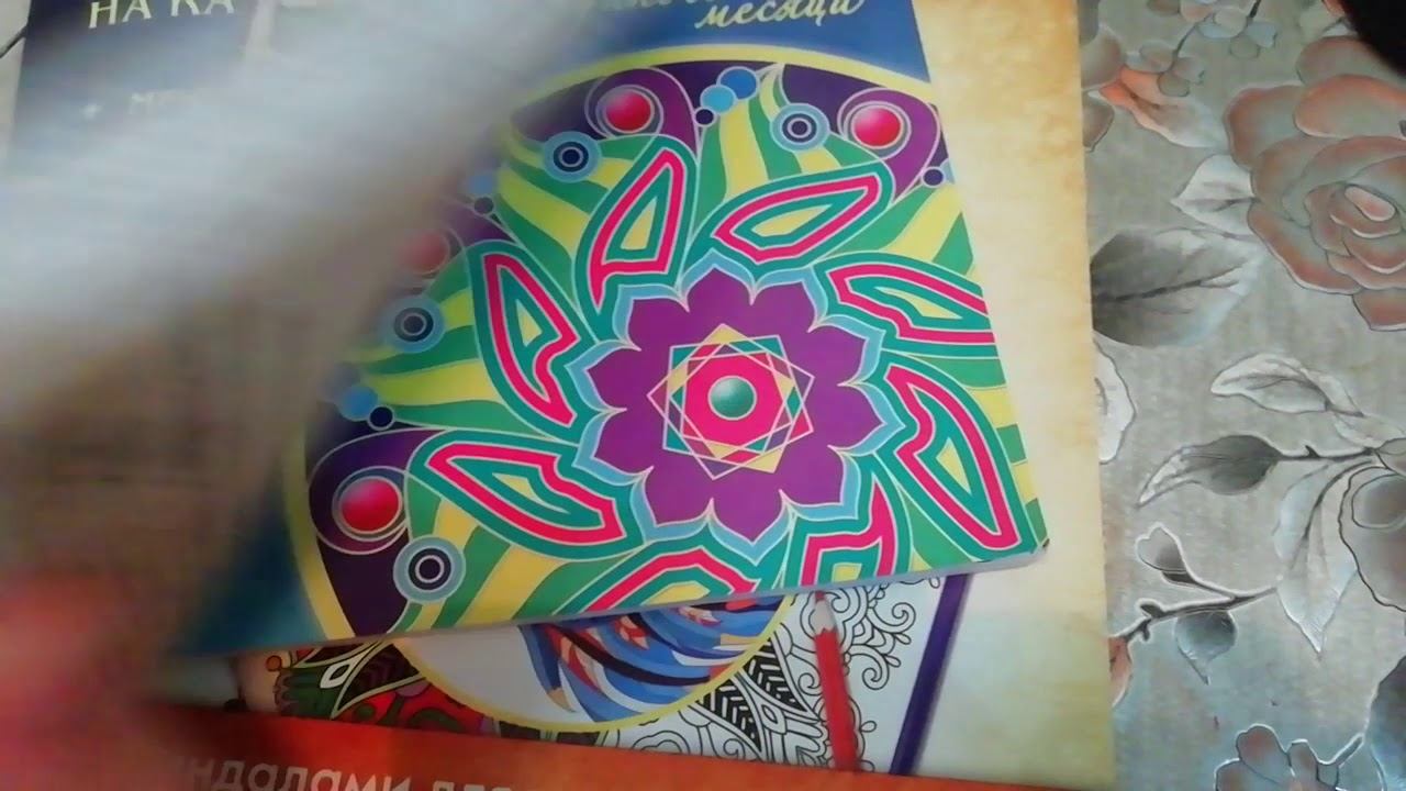 Мои новые #раскраски антистресс смотреть онлайн