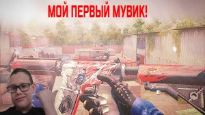 ПЕРВЫЙ МУВИК