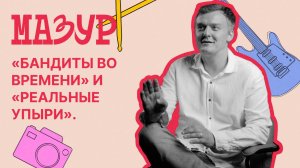 «Бандиты во времени» и «Реальные упыри»