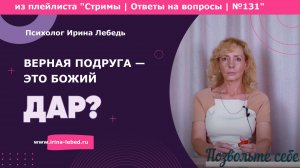 Верные подруги исчезают?  - психолог Ирина Лебедь