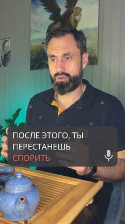 После этого ты перестанешь спорить