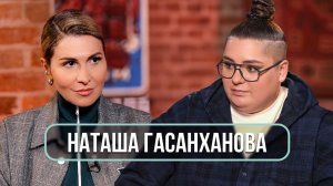 Наташа Гасанханова – о взрослении, материнстве, Баскове и уходе родителей