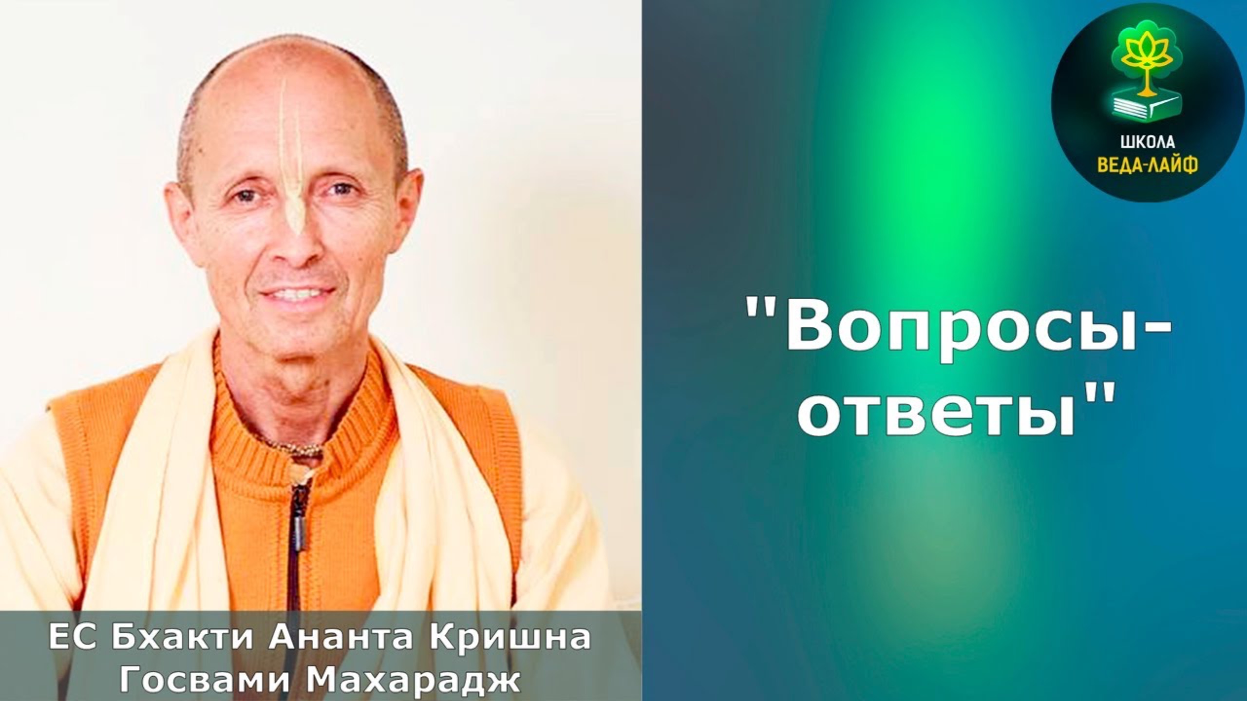 ЕС Бхакти Ананта Кришна Госвами Махарадж «Вопросы-Ответы»