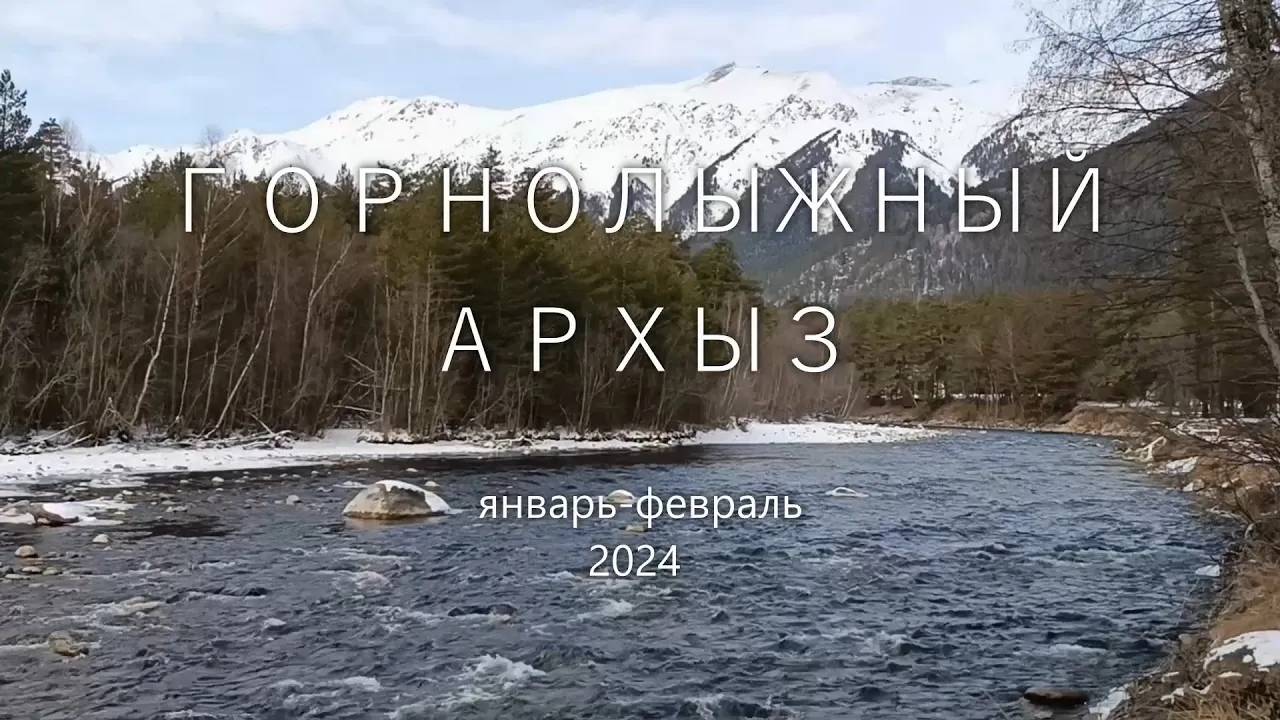 Горнолыжный Архыз. Январь-Февраль 2024 г.