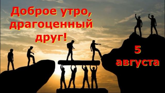 Доброе утро, дорогие друзья! смотреть онлайн