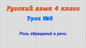 Русский язык 4 класс (Урок№8 - Роль обращений в речи.)