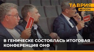 В Геническе состоялась итоговая конференция отделения Народного фронта