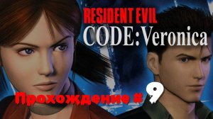 RESIDENT EVIL： CODE VERONICA X - Прохождение #9.  Псевдо＂Особняк＂ Спенсера