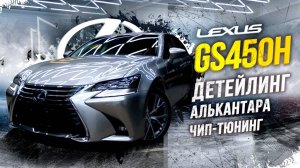 LEXUS GS450H💥ДЕТЕЙЛИНГ, АЛЬКАНТАРА, ЧИП ТЮНИНГ😱КОЛХОЗ ИЛИ СТИЛЬ?🧐