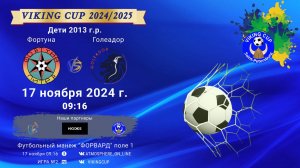 ФК "Фортуна" - ФК "Голеадор"/VIKING CUP, Игра №2, 17-11-2024 9:16