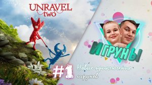 Игруны Unravel Two #1 Новые приключения #игруны # видеоигры #jfpro #жека #unraveltwo #геймеры