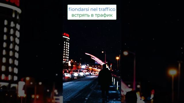 Никакой учебник вам не покажет необычный и крутой глагол FIONDARSI – Итальянский как родной #Short
