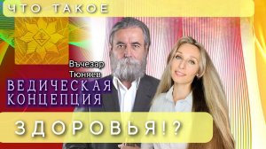 ЧТО ТАКОЕ ВЕДИЧЕСКАЯ КОНЦЕПЦИЯ ЗДОРОВЬЯ⁉️🌟..mp4