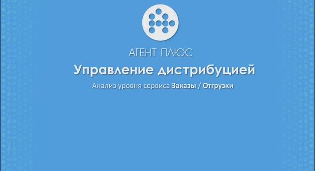 Отчет «Уровень сервиса». «Агент Плюс: Управление дистрибуцией»