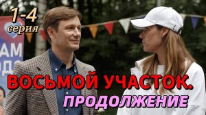 Восьмой участок. Продолжение 1,2,3,4 серия | Мелодрама | Премьера 2025