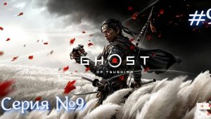 Ghost of Tsushima Серия №9 Остров ИКИ