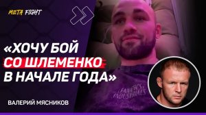 Наша РУБКА со Шлеменко УКРАСИТ любой турнир / Хочу ПОДРАТЬСЯ с Асбаровым / UFC – ОИ в ММА | Мясников