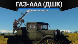 СМЕШНОЙ ГРУЗОВИК ГАЗ-ААА (ДШК) в War Thunder (360p)