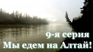 Путешествие Кавказ - Алтай. 9 серия. Чуйская степь. Южно-Чуйский хребет. Литературная остановка.