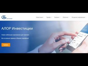 Alor Broker — брокерская фирма с многолетним опытом работы