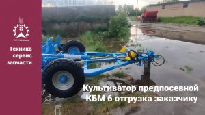 Культиватор полуприцепной КБМ-6-4П отгрузка заказчику