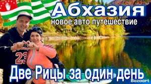 Абхазия! Два озера Рица- за один день! Граница, страховка, цены! Новое автопутешествие