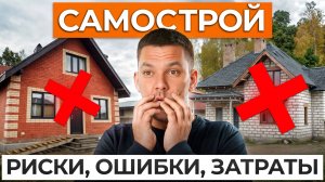 НЕ ВВЯЗЫВАЙТЕСЬ В СТРОЙКУ, пока не узнаете ЭТО! / Главные МИНУСЫ строительства дома своими руками!